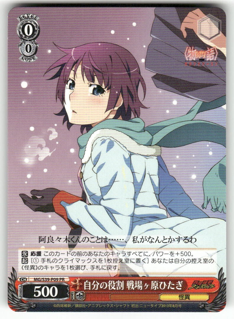 Weiss Schwarz Hitagi Senjyogahara, Her Role #MG/S39-P09 PR JP