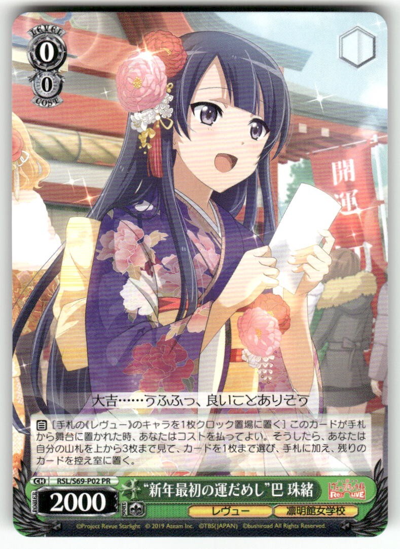 Weiss Schwarz "First Fortune of the New Year" Tamao Tomoe #RSL/S69-P02 PR JP
