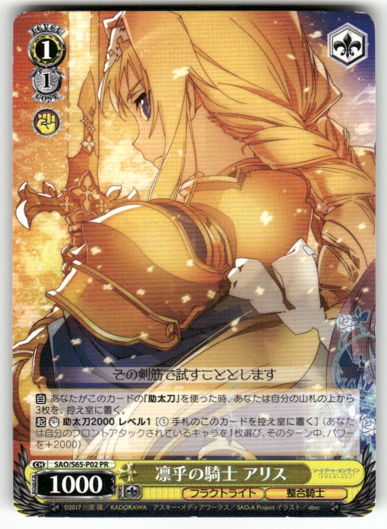 Weiss Schwarz Alice, Spear Knight #SAO/S65-P02 PR JP